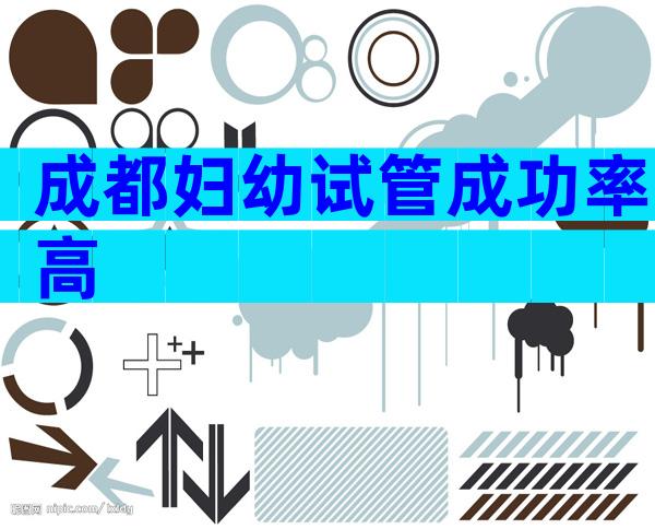 成都妇幼试管成功率高