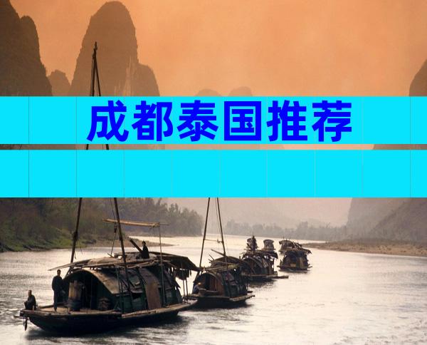 成都泰国推荐