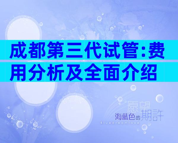 成都第三代试管:费用分析及全面介绍
