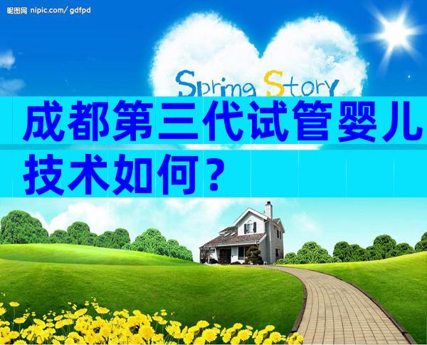 成都第三代试管婴儿技术如何？