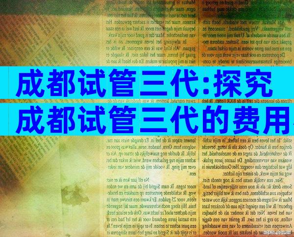 成都试管三代:探究成都试管三代的费用构成