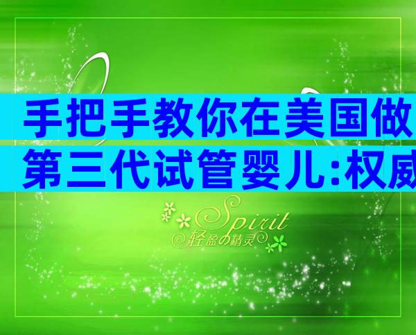 手把手教你在美国做第三代试管婴儿:权威医院、流程与关键信息全解析