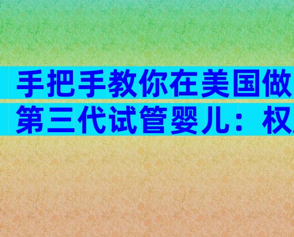手把手教你在美国做第三代试管婴儿：权威医院、流程与关键信息全解析