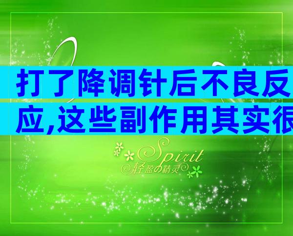 打了降调针后不良反应,这些副作用其实很常见