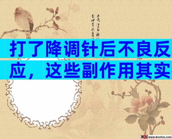 打了降调针后不良反应，这些副作用其实很常见