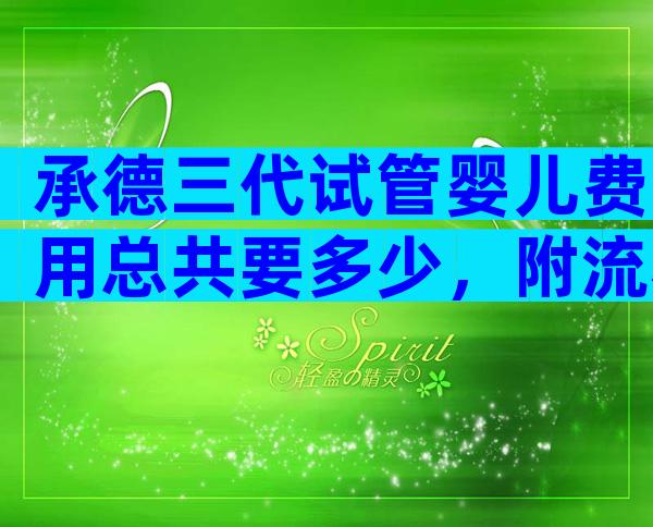 承德三代试管婴儿费用总共要多少，附流程详情