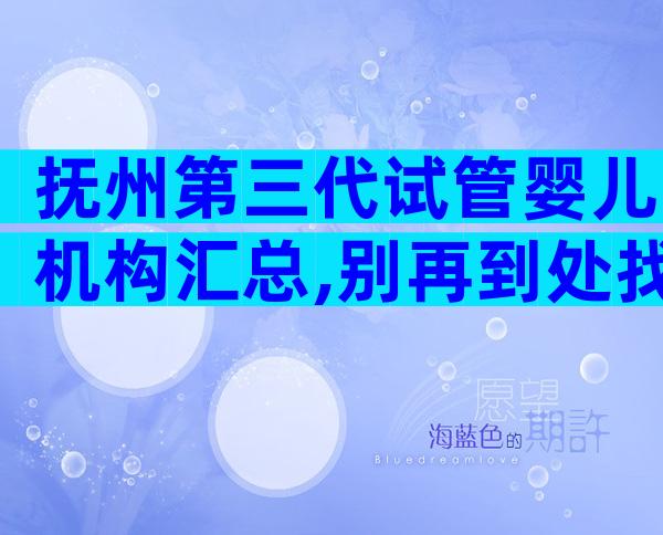 抚州第三代试管婴儿机构汇总,别再到处找了
