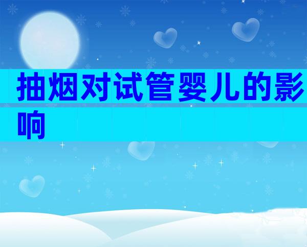 抽烟对试管婴儿的影响