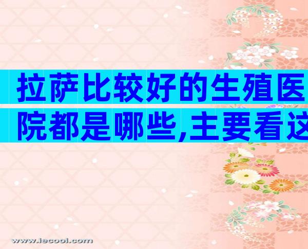 拉萨比较好的生殖医院都是哪些,主要看这家