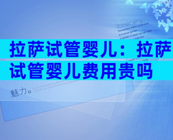 拉萨试管婴儿：拉萨试管婴儿费用贵吗