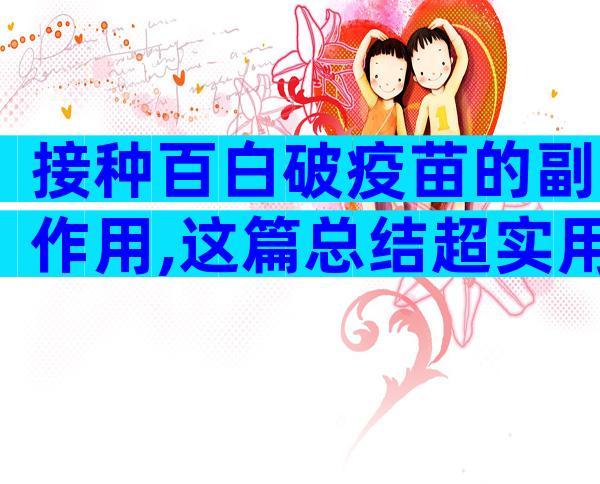 接种百白破疫苗的副作用,这篇总结超实用!