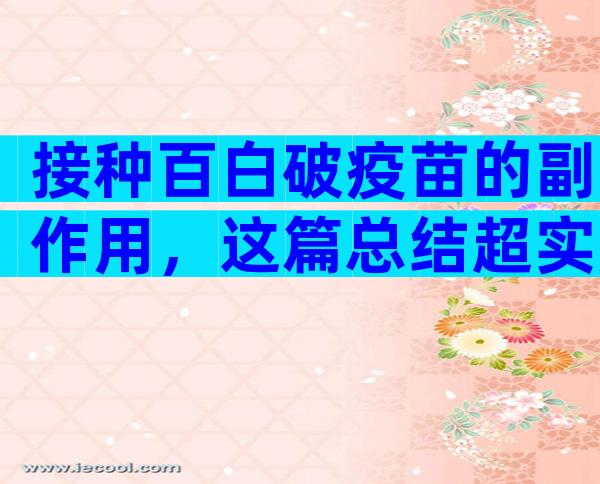 接种百白破疫苗的副作用，这篇总结超实用！