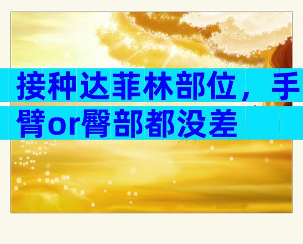 接种达菲林部位，手臂or臀部都没差
