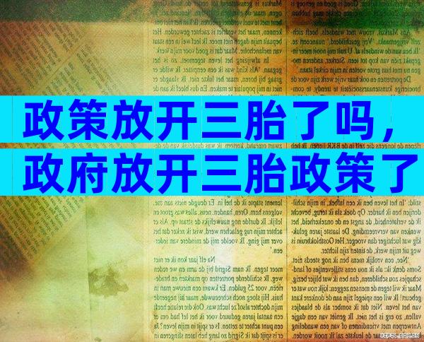 政策放开三胎了吗，政府放开三胎政策了