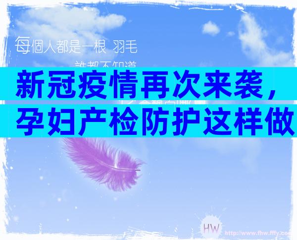 新冠疫情再次来袭，孕妇产检防护这样做更安全