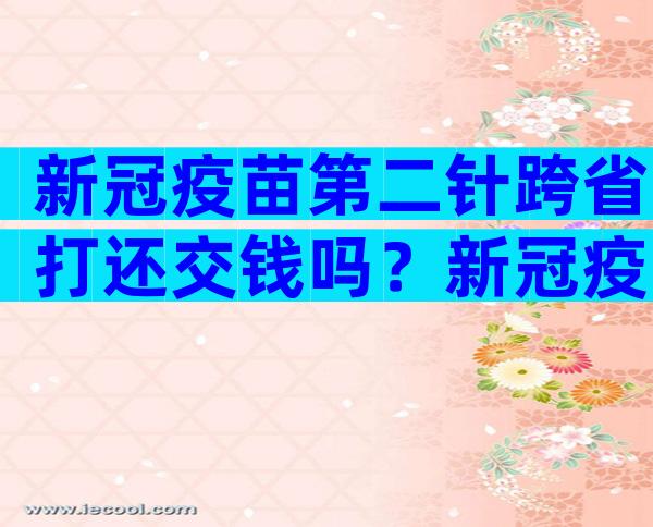 新冠疫苗第二针跨省打还交钱吗？新冠疫苗第二针收费吗？