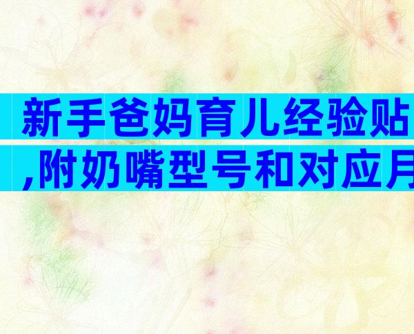 新手爸妈育儿经验贴,附奶嘴型号和对应月龄