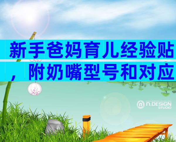 新手爸妈育儿经验贴，附奶嘴型号和对应月龄