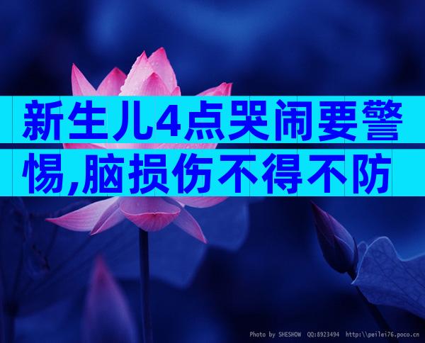 新生儿4点哭闹要警惕,脑损伤不得不防
