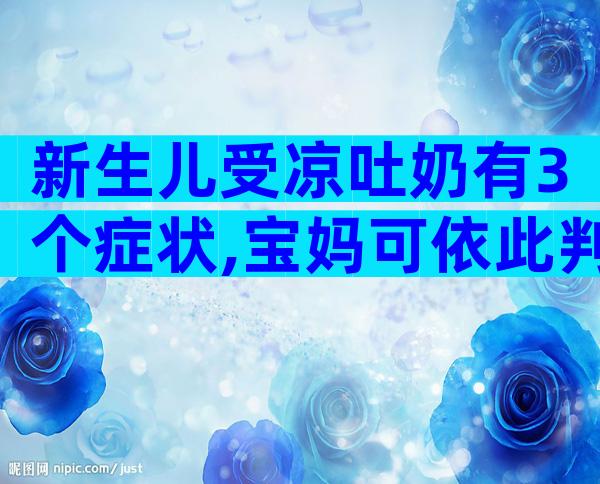 新生儿受凉吐奶有3个症状,宝妈可依此判断