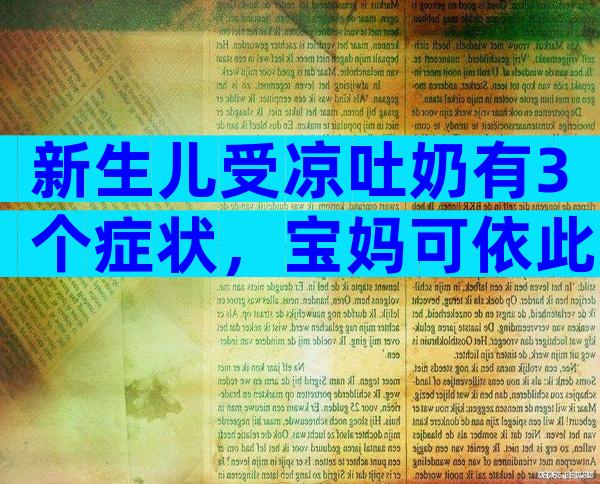 新生儿受凉吐奶有3个症状，宝妈可依此判断