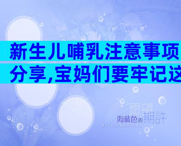 新生儿哺乳注意事项分享,宝妈们要牢记这五点