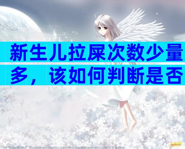 新生儿拉屎次数少量多，该如何判断是否正常？