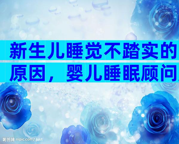 新生儿睡觉不踏实的原因，婴儿睡眠顾问是真的吗？