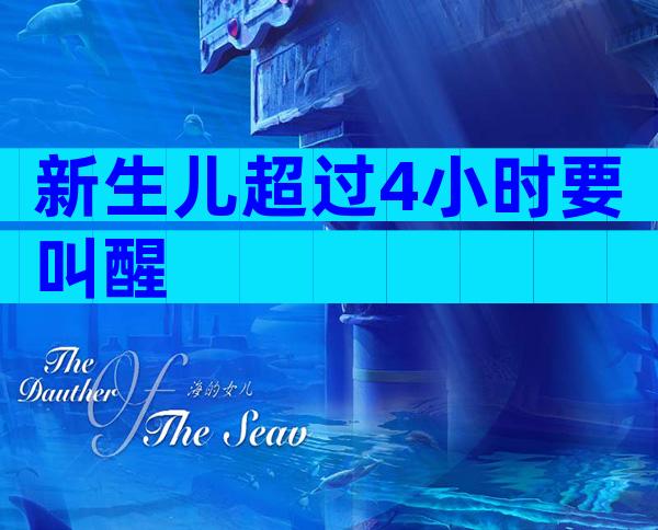 新生儿超过4小时要叫醒