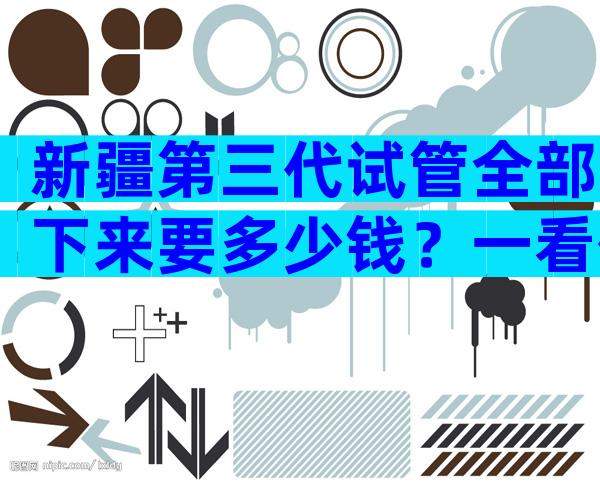新疆第三代试管全部下来要多少钱？一看便知医保能否报销