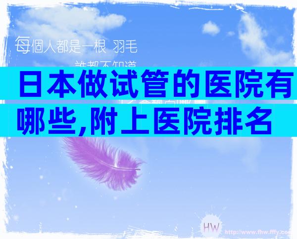 日本做试管的医院有哪些,附上医院排名