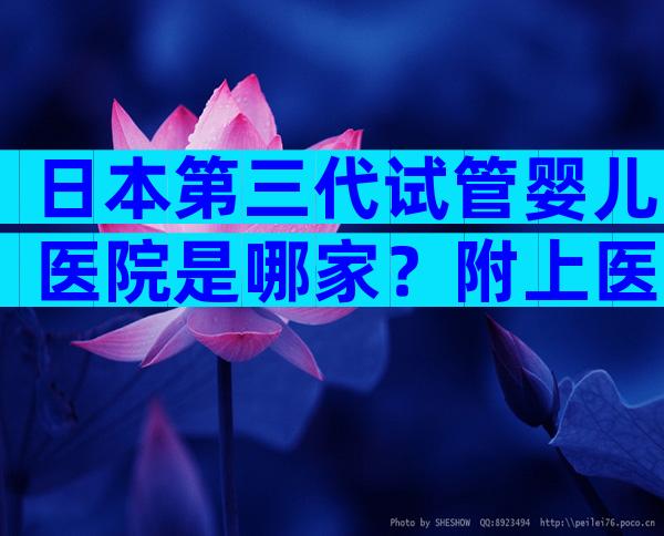 日本第三代试管婴儿医院是哪家？附上医院排名