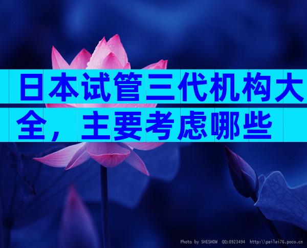 日本试管三代机构大全，主要考虑哪些
