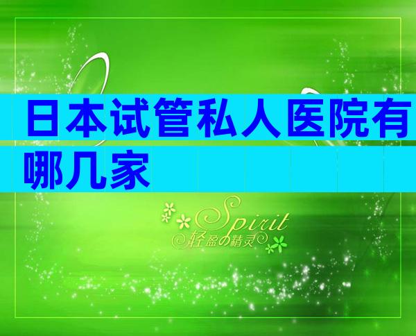 日本试管私人医院有哪几家