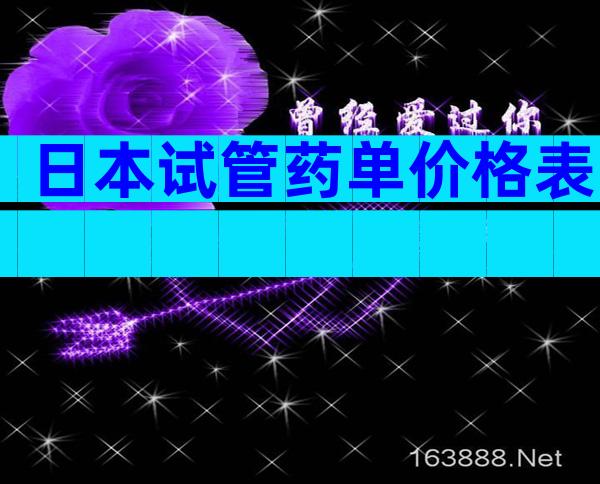 日本试管药单价格表