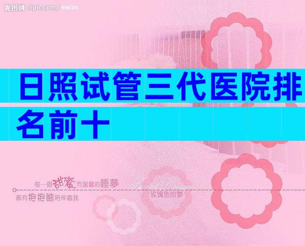 日照试管三代医院排名前十
