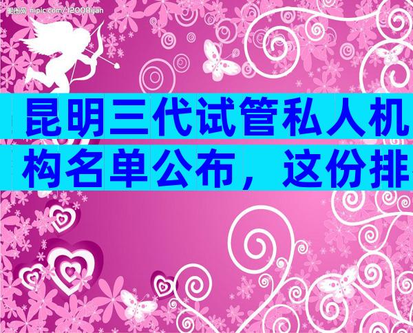 昆明三代试管私人机构名单公布，这份排行榜请收好