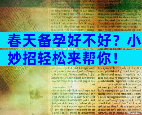 春天备孕好不好？小妙招轻松来帮你！