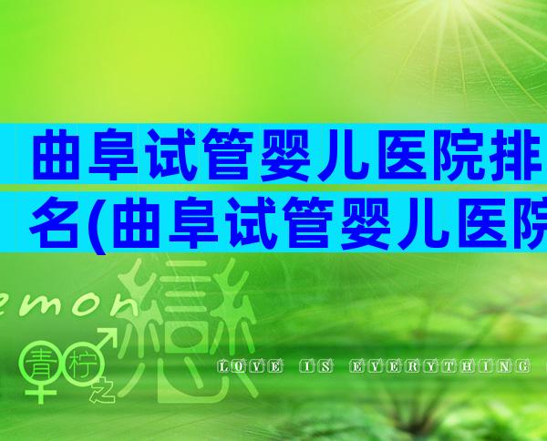 曲阜试管婴儿医院排名(曲阜试管婴儿医院排名第一)