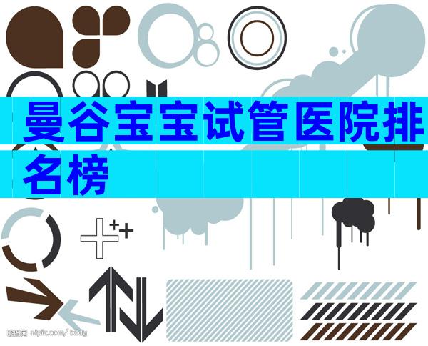 曼谷宝宝试管医院排名榜