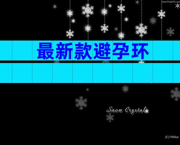 最新款避孕环