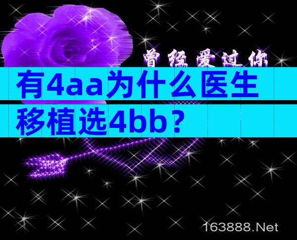 有4aa为什么医生移植选4bb？