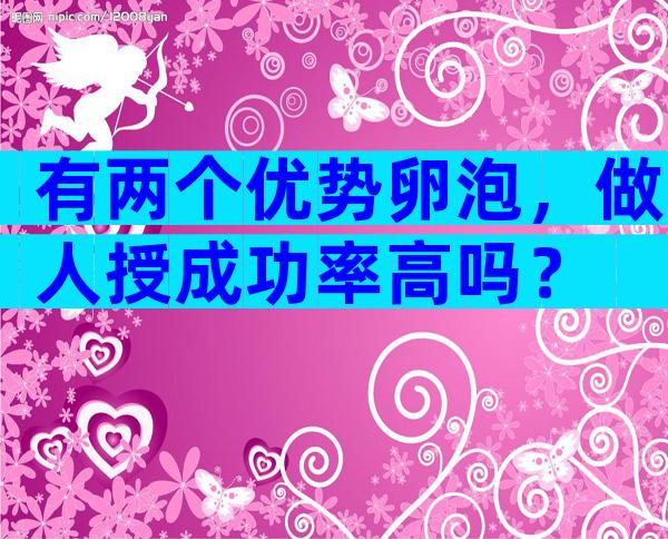有两个优势卵泡，做人授成功率高吗？