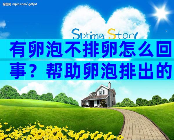 有卵泡不排卵怎么回事？帮助卵泡排出的运动