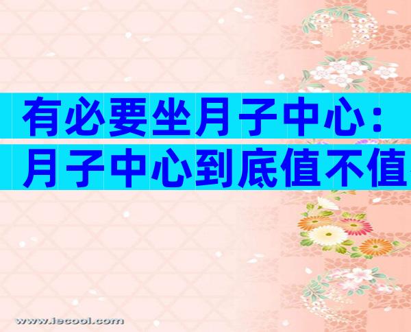 有必要坐月子中心：月子中心到底值不值得去？