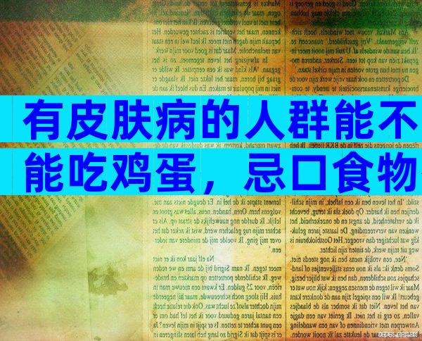有皮肤病的人群能不能吃鸡蛋，忌口食物有哪些？