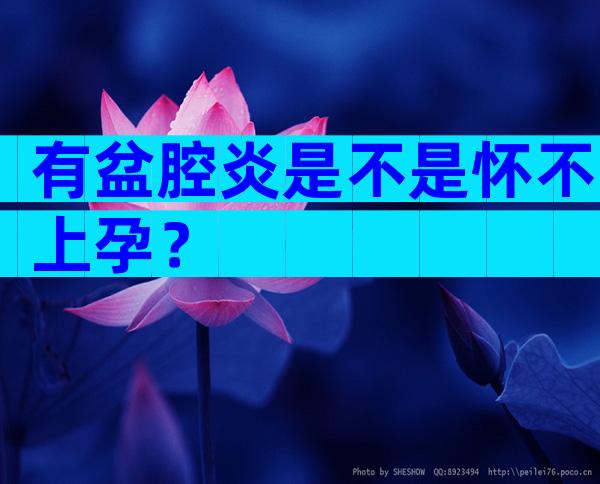 有盆腔炎是不是怀不上孕？