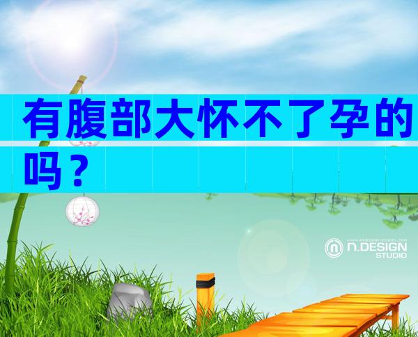 有腹部大怀不了孕的吗？