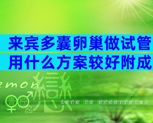 来宾多囊卵巢做试管用什么方案较好附成功率保障措施