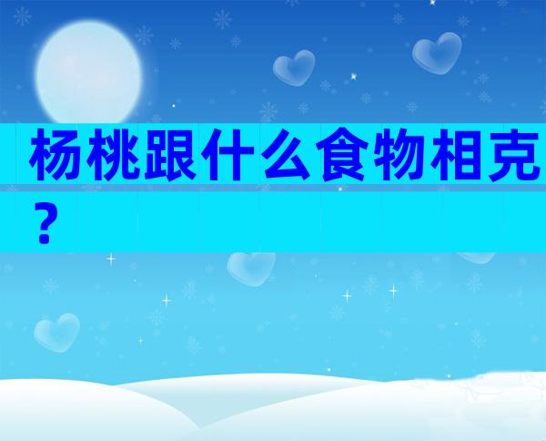 杨桃跟什么食物相克？
